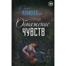 Обнажение чувств. Сергей Алексеев